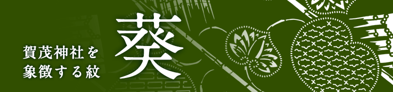 葵 賀茂神社を象徴する紋