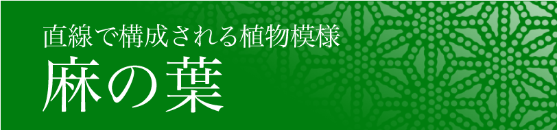 直線で構成される植物文様