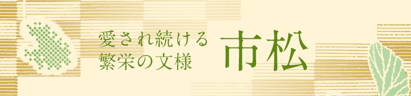 市松 愛され続ける繁栄の文様