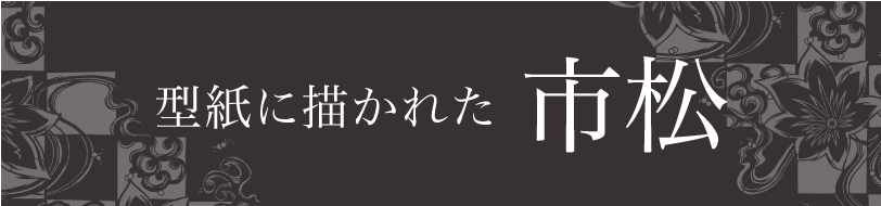 市松文様 型紙の中の