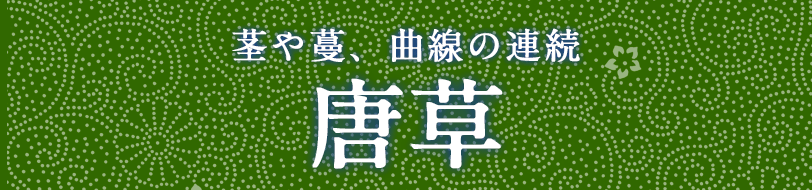 唐草 茎や蔓曲線の連続