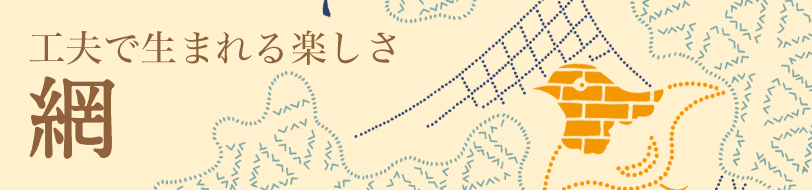 網 工夫で生まれる楽しさ