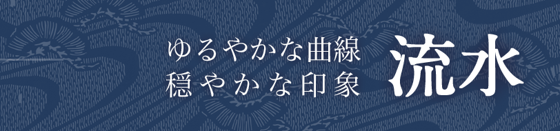 ゆるやかな曲線、穏やかな印象