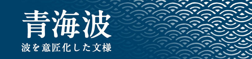 青海波 波を意匠化した文様