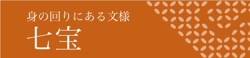 七宝 身の回りにある文様