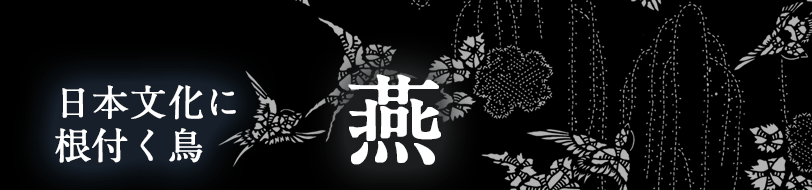 日本文化に根付く鳥