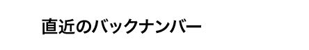 バックナンバー(直近)