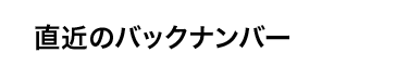 バックナンバー(直近)