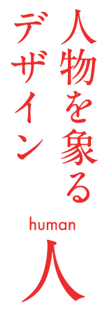 人物を象るデザイン　人