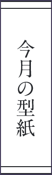 今月の型紙