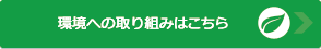 環境への取り組みへ