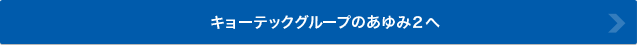 キョーテックグループのあゆみ2へ