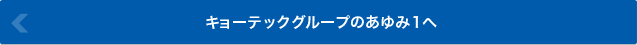 キョーテックグループのあゆみ1へ