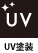 UV塗装