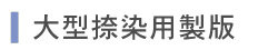大型捺染用製版