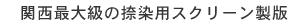 関西最大級の捺染用スクリーン製版