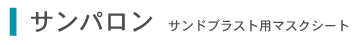 サンパロン サンドブラスト用マスクシート