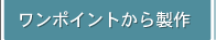 ワンポイントから製作
