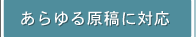 あらゆる原稿に対応
