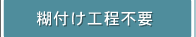 糊付け工程不要