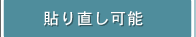 貼り直し可能