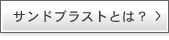 サンドブラストとは?
