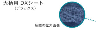 大柄用DXシート