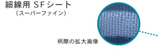 細線用SFシート