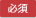 必須