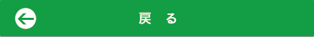 もどる