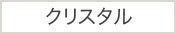 クリスタル