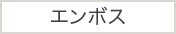 エンボス