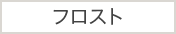 フロスト