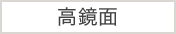 高鏡面