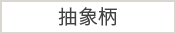 抽象柄
