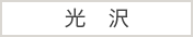 光沢