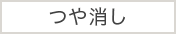 つや消し