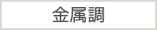 金属調