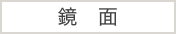 鏡面