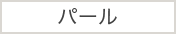 パール