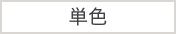 単色