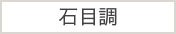 石目調