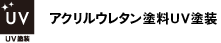 アクリルウレタン塗料UV塗装