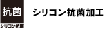 シリコン抗菌加工