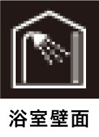 浴室壁面