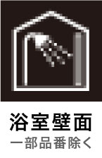 浴室壁面