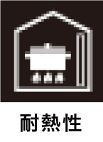 耐火性