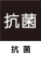 抗菌