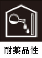 対薬品性