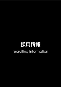 採用情報